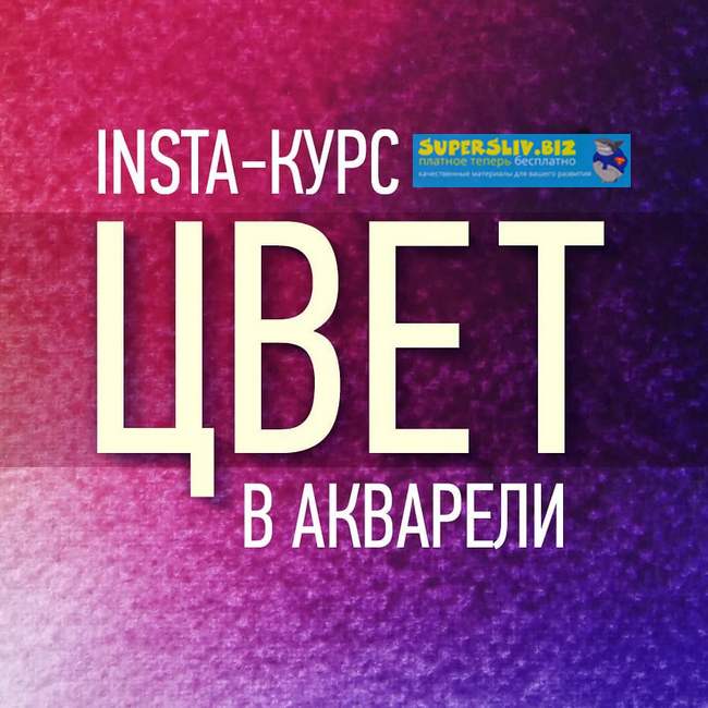 [Татьяна Ширбидова] Инста-курс цвет в акварели (20_0.jpg